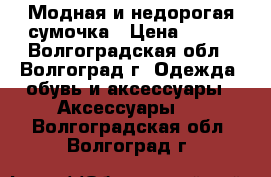 Модная и недорогая сумочка › Цена ­ 400 - Волгоградская обл., Волгоград г. Одежда, обувь и аксессуары » Аксессуары   . Волгоградская обл.,Волгоград г.